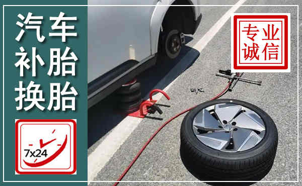 上栗汽车换轮胎,附近上门换轮胎电话