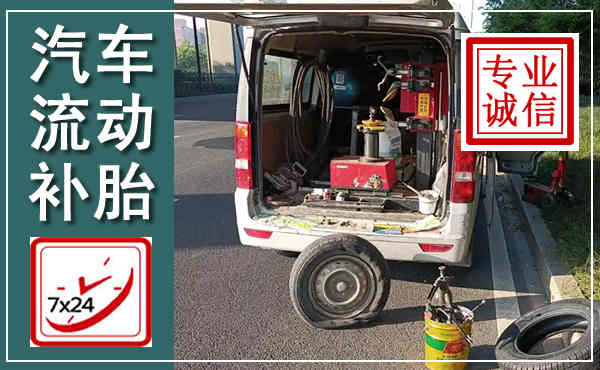 上栗汽车流动补胎,附近补胎电话