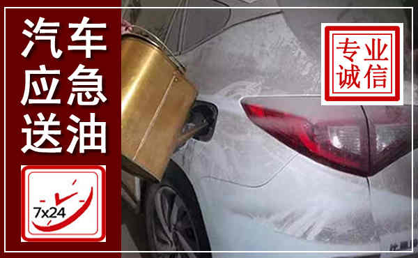 上栗汽车送油救援,附近上门送油电话