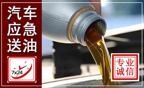 上栗汽车送燃油救援,附近上门送燃油电话