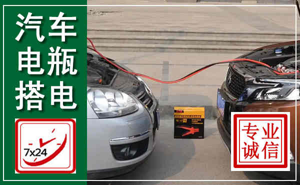 上栗汽车搭电,附近电瓶搭电救援电话