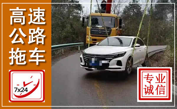 上栗高速公路拖车,附近高速公路拖车救援电话