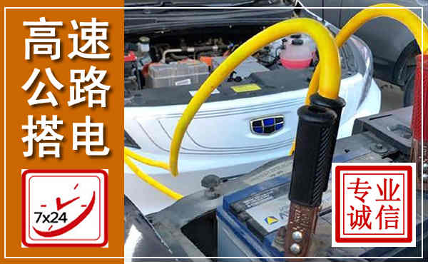 上栗高速公路汽车搭电,中途电瓶维修电话