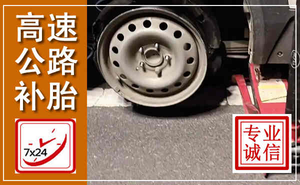 上栗高速公路流动补胎,汽车换轮胎电话