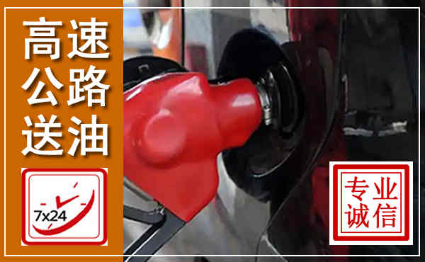 上栗高速公路汽车送油,汽车救援送油电话